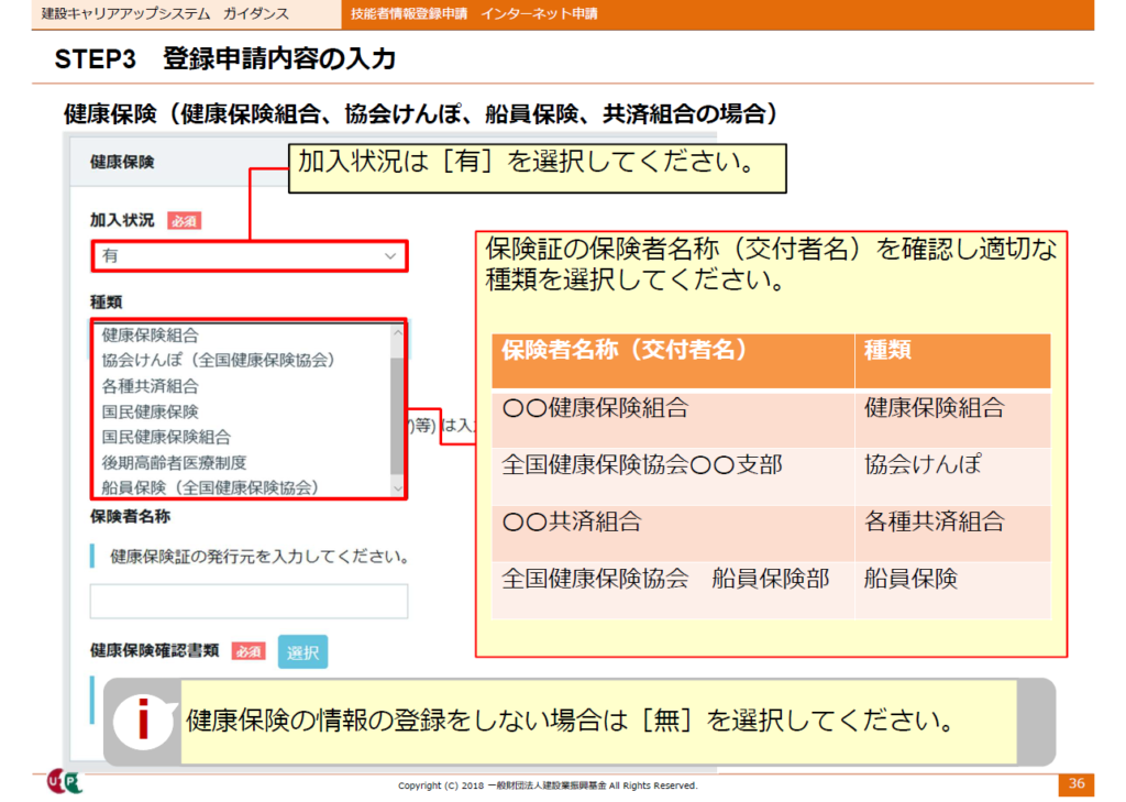 建設キャリアアップシステム申請画面　健康保険