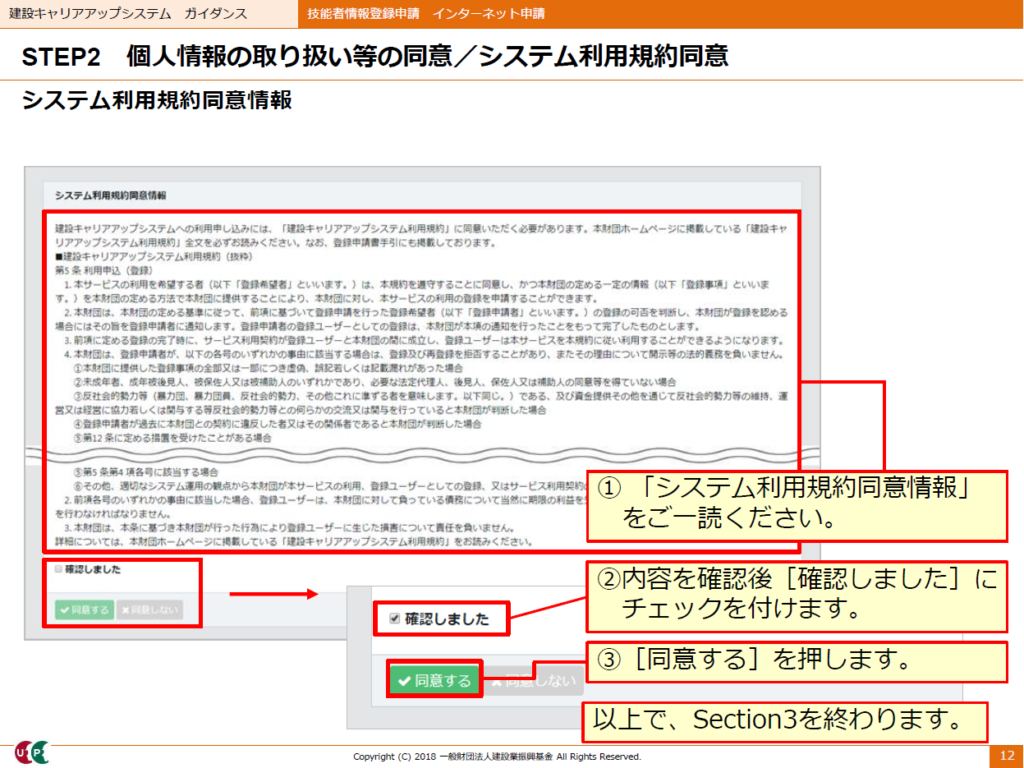 建設キャリアアップシステム　システム利用規約同意情報画面