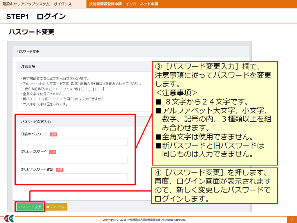 建設キャリアアップシステム　パスワード変更画面