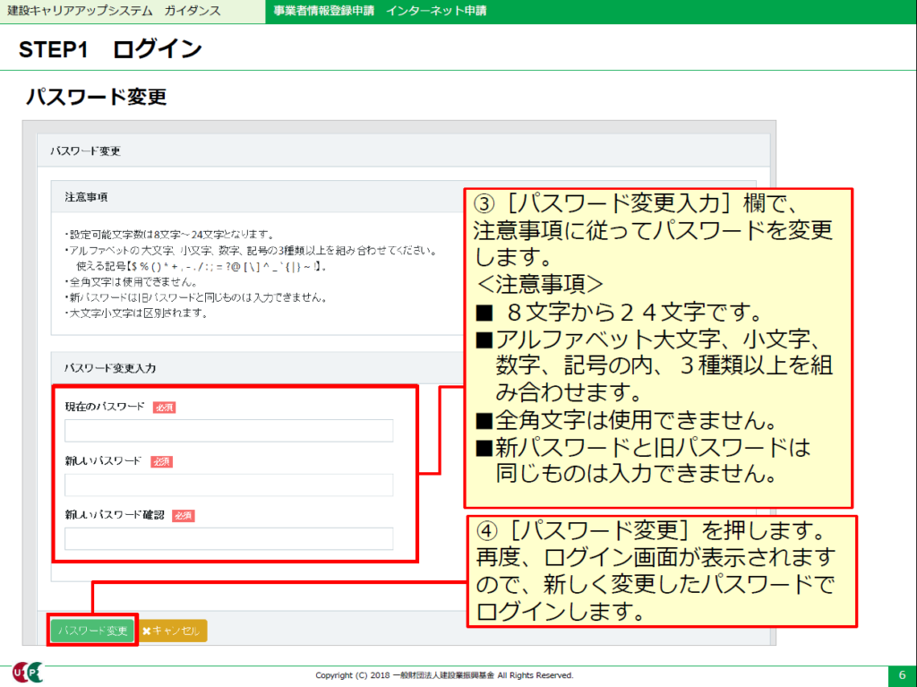 建設キャリアアップシステム　パスワード変更画面