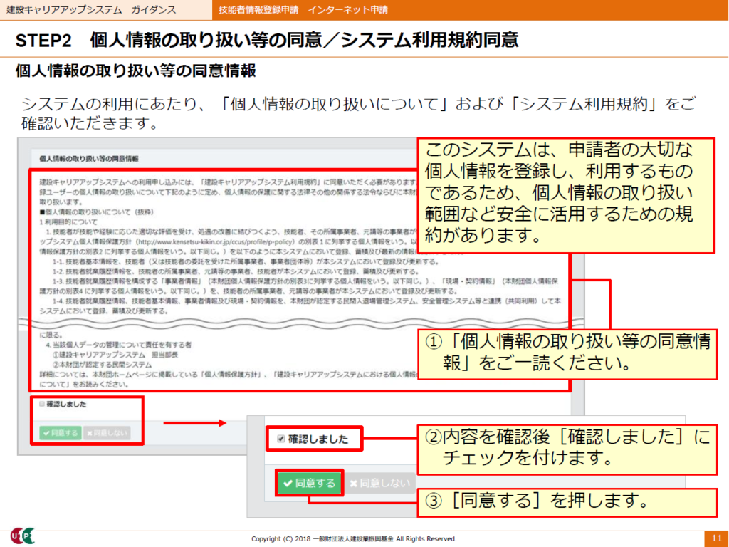 建設キャリアアップシステム　個人情報の取り扱い等の同意情報画面