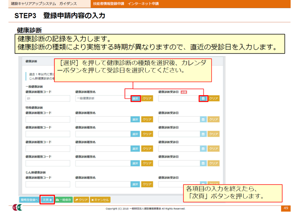 建設キャリアアップシステム申請画面　健康診断