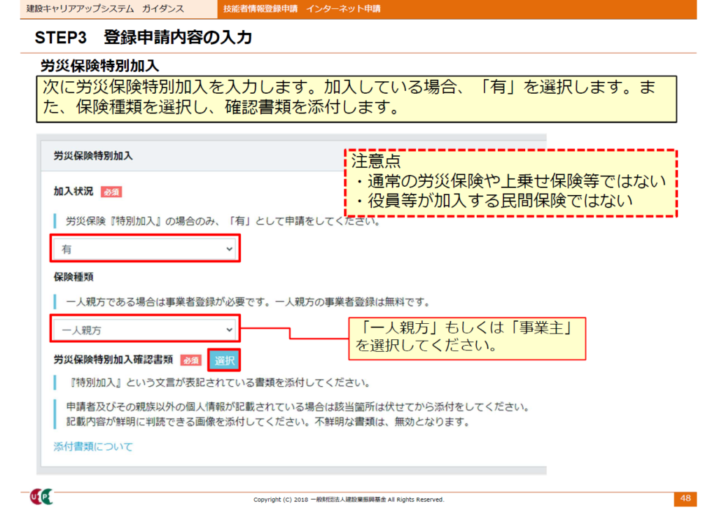 建設キャリアアップシステム申請　労災特別加入