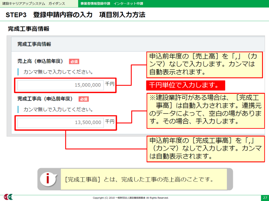 建設キャリアアップシステム　完成工事高情報