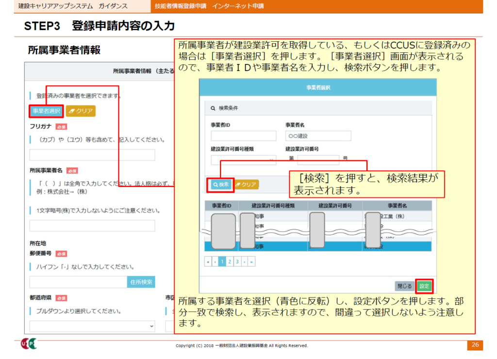 建設キャリアアップシステム申請画面　事業者選択