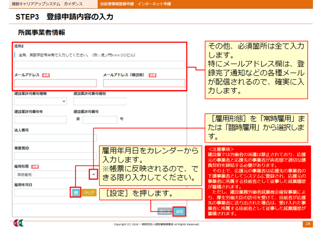 建設キャリアアップシステム申請画面　所属事業者情報