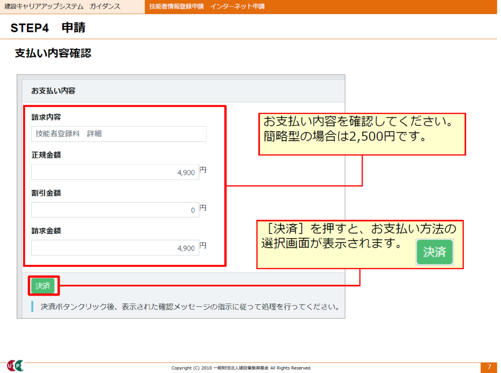 建設キャリアアップシステム申請画面　支払い内容確認