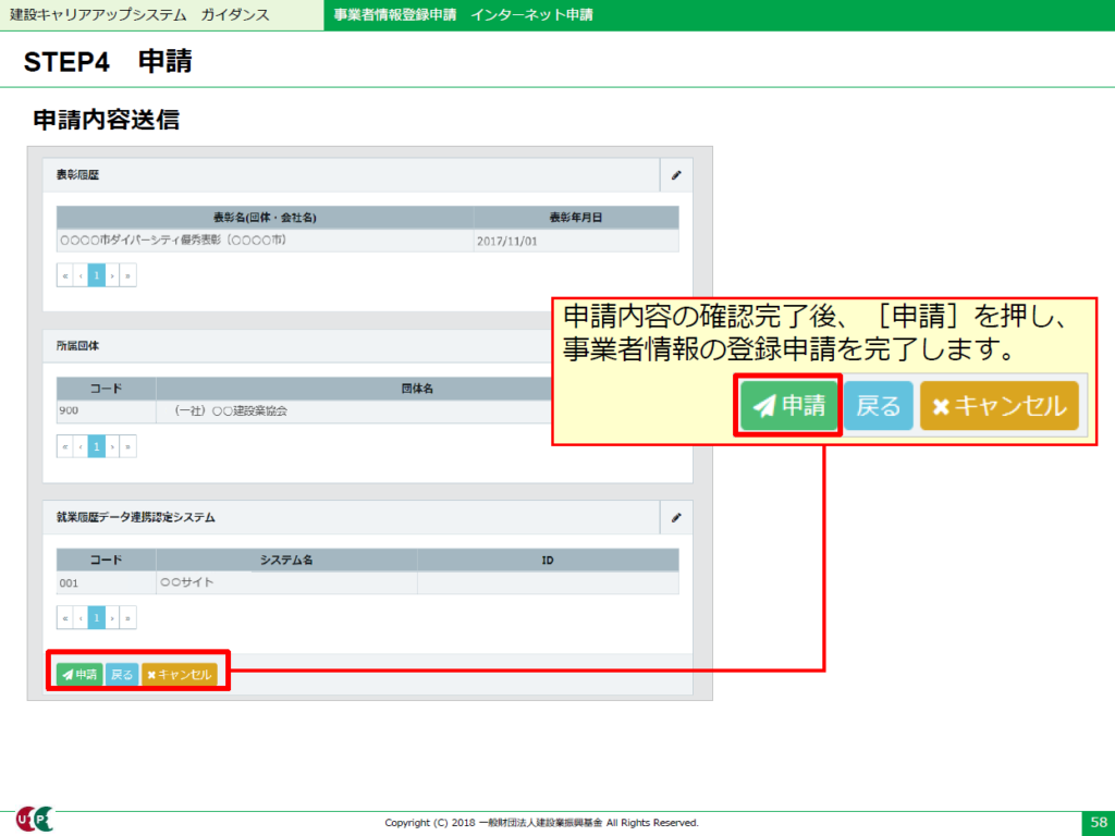 建設キャリアアップシステム　申請内容送信