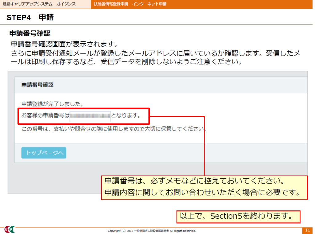 建設キャリアアップシステム申請画面　申請番号確認