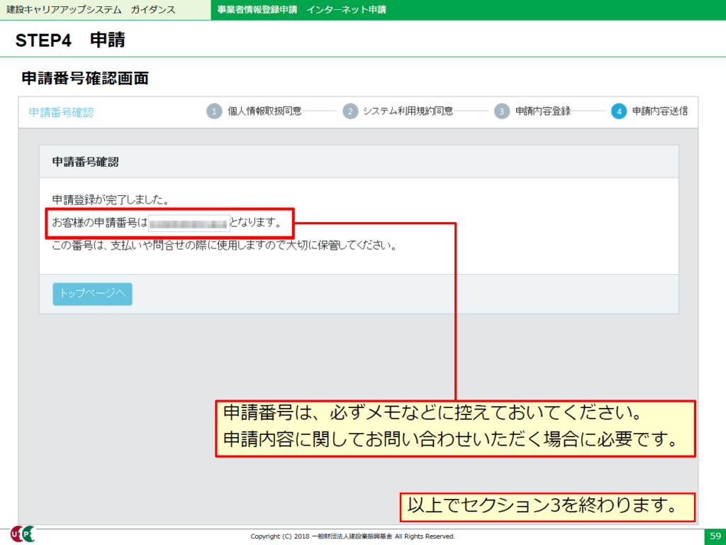 建設キャリアアップシステム　申請番号確認画面