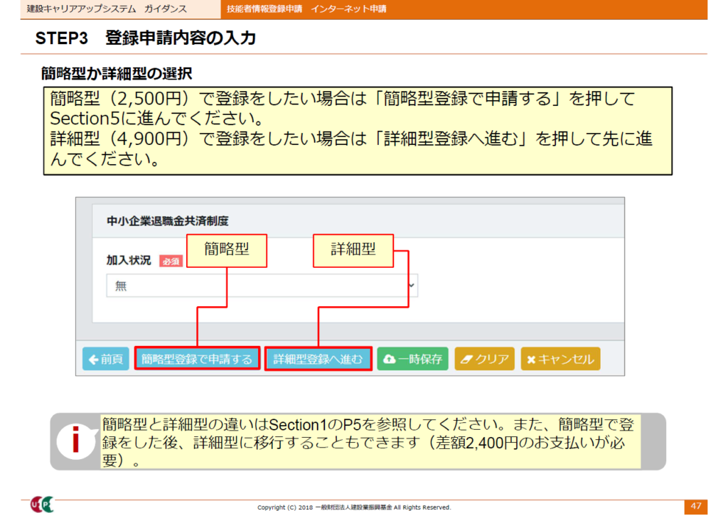 建設キャリアアップシステム申請画面　簡略型か詳細型の選択