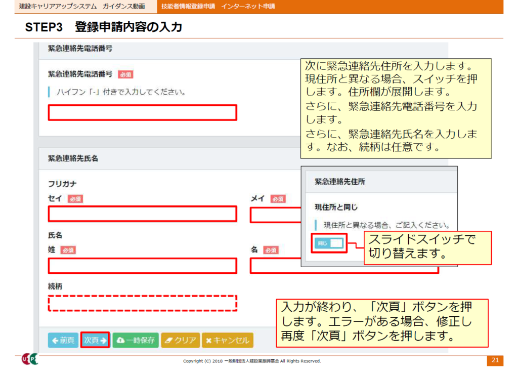 建設キャリアアップシステム申請内容画面　緊急連絡先