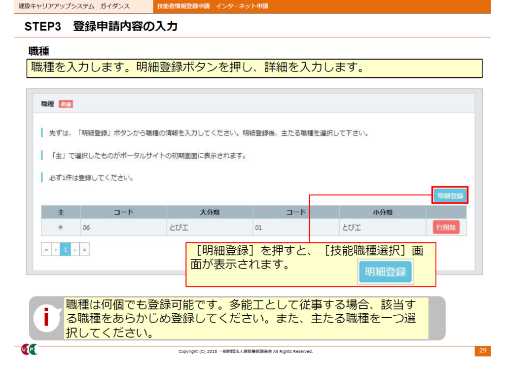 建設キャリアアップシステム申請画面　明細登録