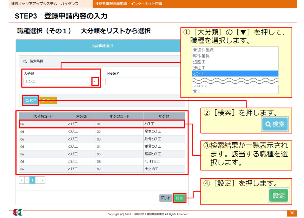 建設キャリアアップシステム申請画面　職種選択　大分類