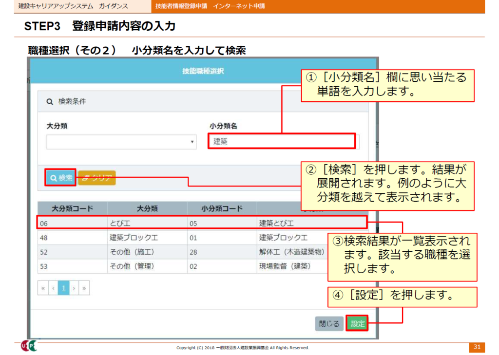 建設キャリアアップシステム申請画面　職種選択　小分類