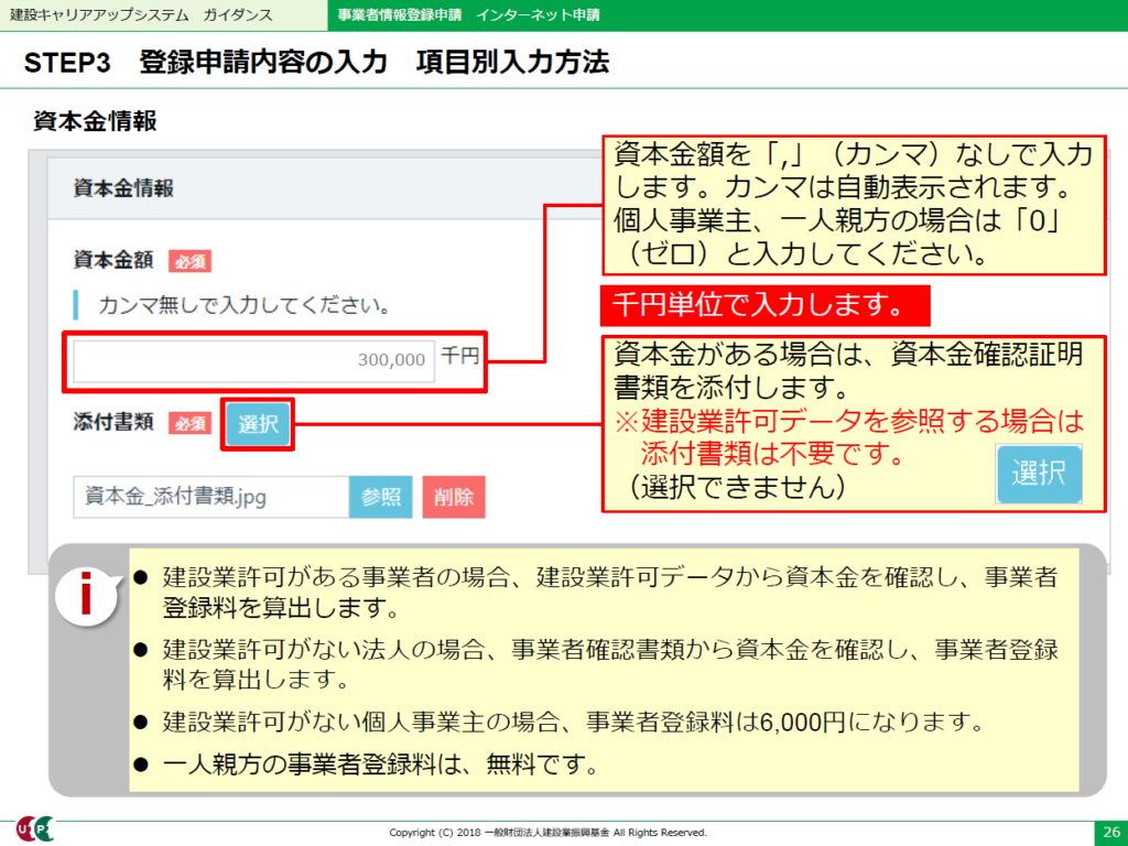 建設キャリアアップシステム　資本金情報