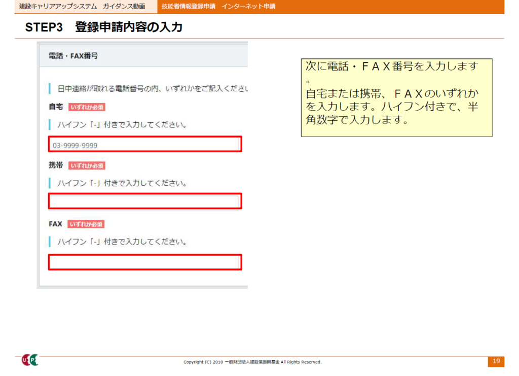 建設キャリアアップシステム申請内容入力画面　電話番号