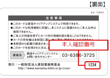 建設キャリアアップシステムカード　裏面