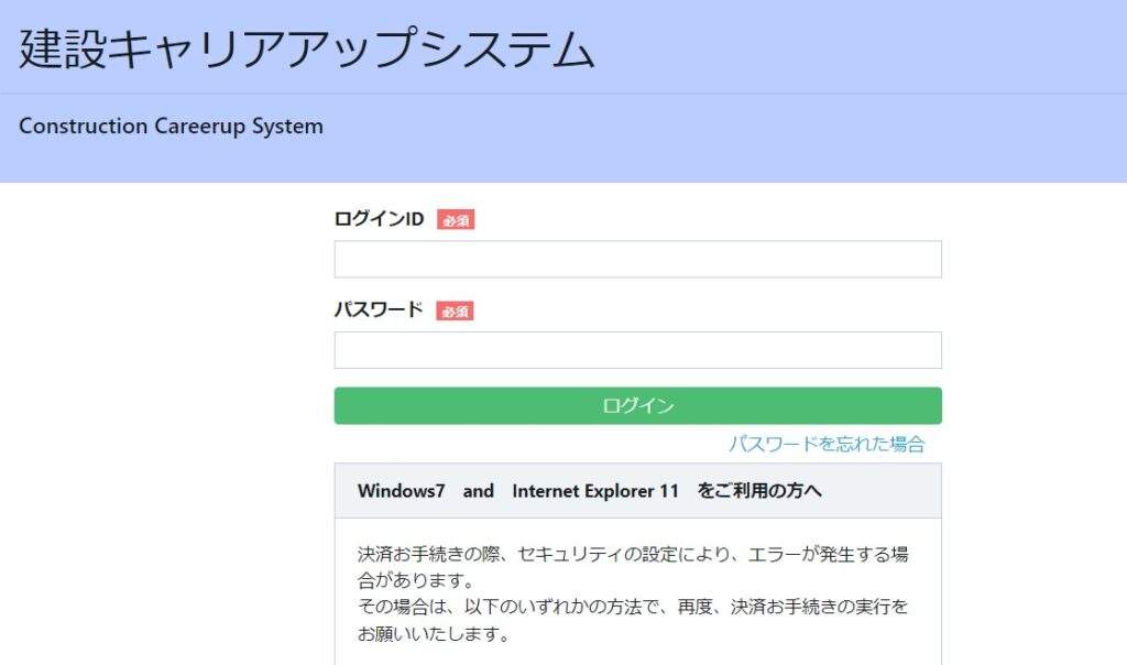 建設キャリアアップシステムログイン画面